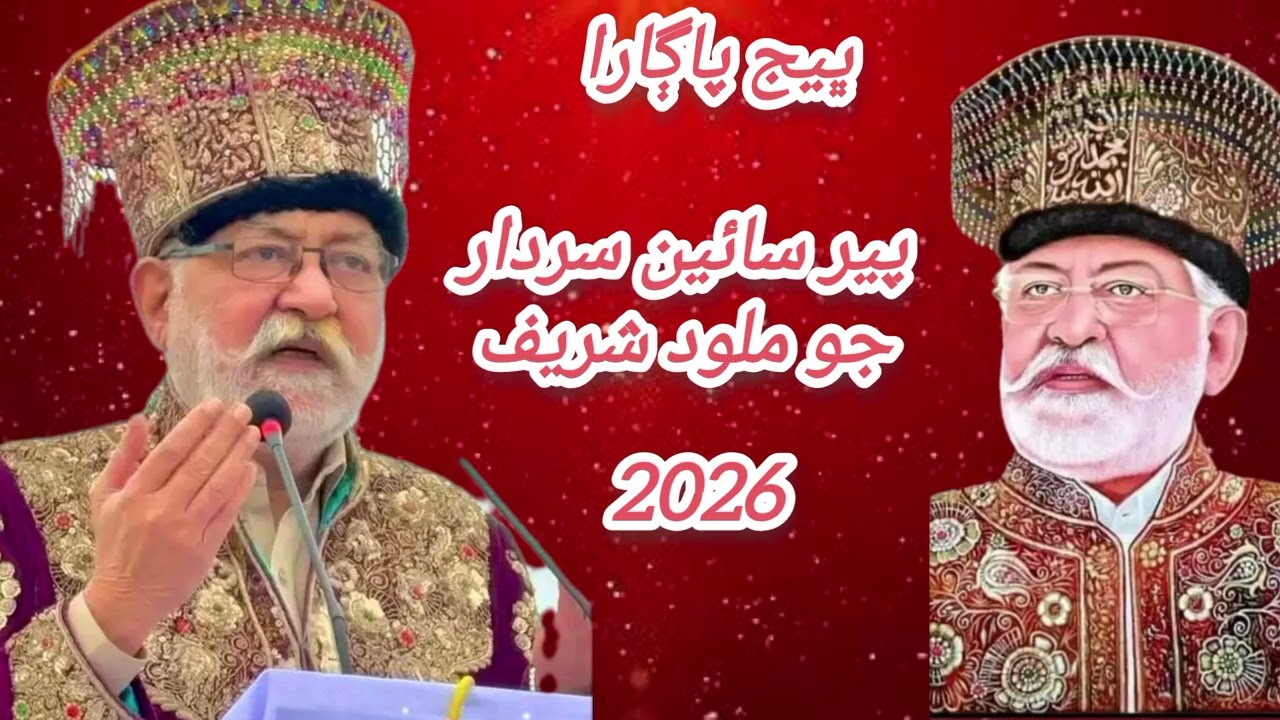 پير سائين سردار جو ملود شریف  2026