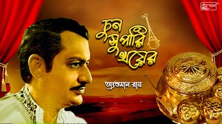 Chun Supari Khoyer | Ansuman Roy | Bengali Folk Song | Lakshmikanta Roy | Audio Song by INRECO BENGALI 635 views 1 month ago 2 minutes, 39 seconds