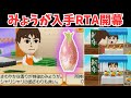 【トモコレ検証部】初代トモコレみょうが入手RTA