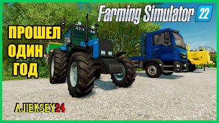 ПРОШЕЛ ОДИН ГОД ИТОГИ #07 | FARMING SIMULATOR 22 (СИМУЛЯТОР ФЕРМЕРА)