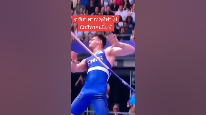 มาดูกันชัดๆว่าทำไมนักกีฬากระโดดสูงของชาวฝรั่งเศสถึงแพ้