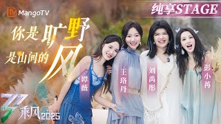 Download Lagu 【二公舞台】 ＃王珞丹＃刘禹彤＃彭小苒＃谭薇 温柔演绎《你是旷野是山间的风》   站在无边旷野聆听风的哼鸣|乘风2025|Ride the Wind 2025| MangoTV MP3