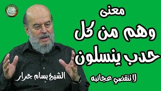 الشيخ بسام جرار | شرح   وهم من كل حدب ينسلون