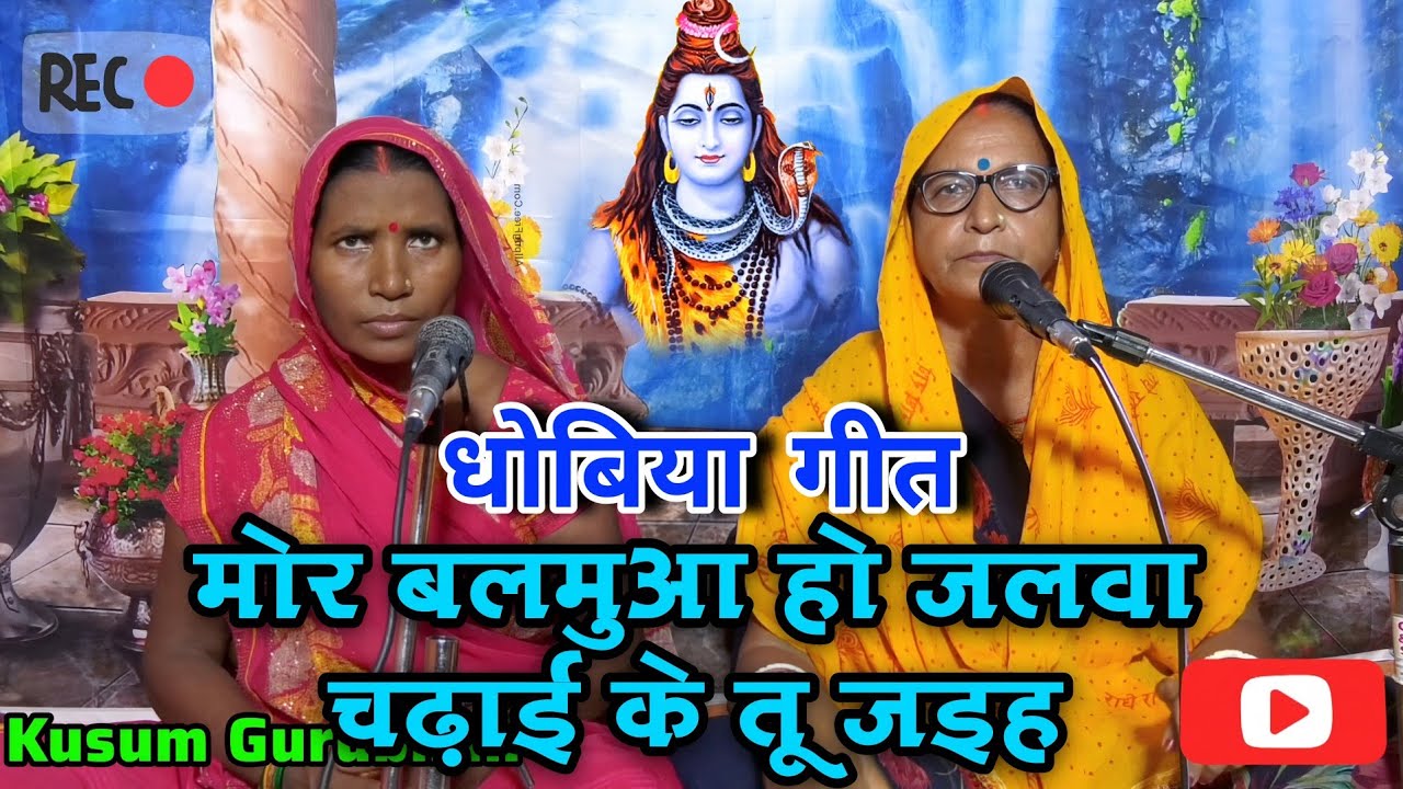 मोर बलमुआ हो जलवा चढ़ाई के तू जइह|Shiv charcha bhajan|Shiv Charcha|shiv Charcha geet|#shivcharcha