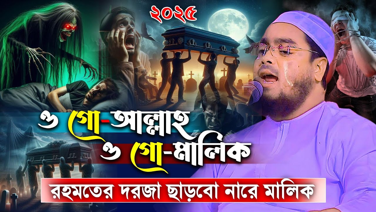 ওগো আল্লাহ ওগো মালিক | তাওবাকারীর হৃদয়বিদারক ঘটনা।হাফিজুর রহমান সিদ্দিকী ওয়াজ 2025 | waz 2025