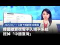 韓國電子入境卡系統改革