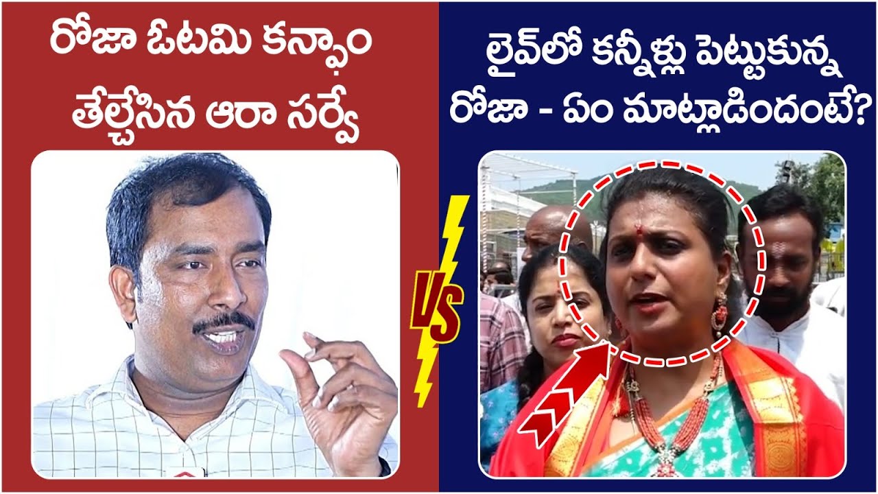 RK Roja Reaction On Nagari Election Survey | AARA Survey Exit Polls 2024 | AP News | Yuvagalam