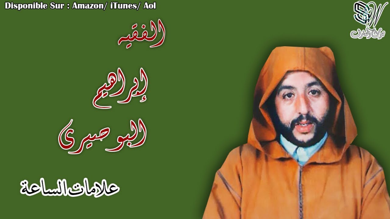 IBRAHIM LBOSAYRI - VOL.5[ALAMT ASSA3A]  - الأستاذ الفقيه إبراهيم البوصيري - علامات الساعة