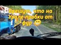 Брешут, что на Урале пробки от фур 😁. Не дорога, а сказка!