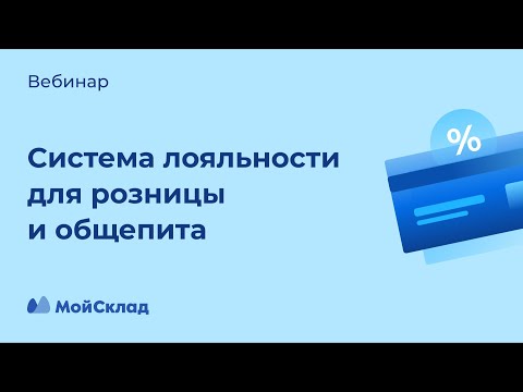 Системы лояльности в рознице и общепите: как увеличить продажи на 20