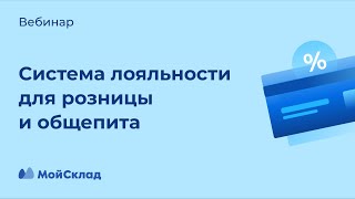 Системы лояльности в рознице и общепите: как увеличить продажи на 20%