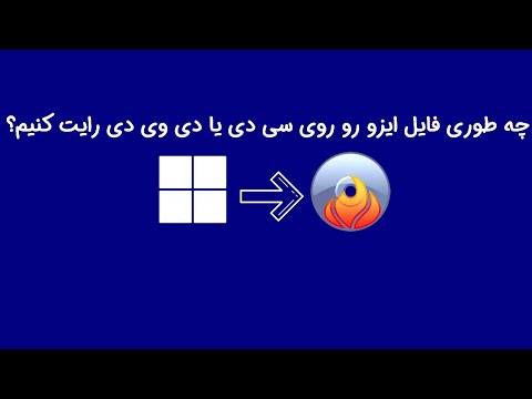 چه طوری فایل ایزو رو روی سی دی یا دی وی دی رایت کنیم؟