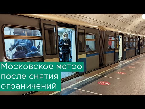 Московское метро после снятия ограничений