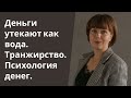 Деньги утекают как вода.Транжирство.Психология денег. Личные финансы.