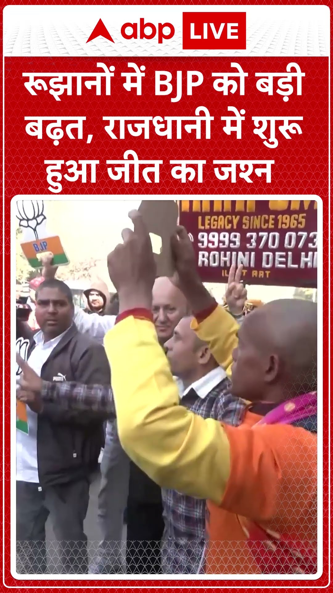 Delhi Election Result: रूझानों में BJP को बड़ी बढ़त, Delhi में शुरू हुआ जीत का जश्न | ABP LIVE |