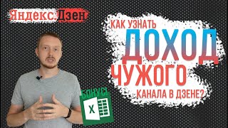 Яндекс.Дзен. Как узнать доход чужого канала?