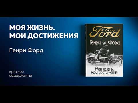 Моя жизнь, мои достижения. Биографии бизнесменов. Генри Форд Аудиокнига в кратком изложении.
