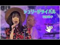 ジュリーがライバル / 石野真子 ~ Covered by【ご昭和ください!】
