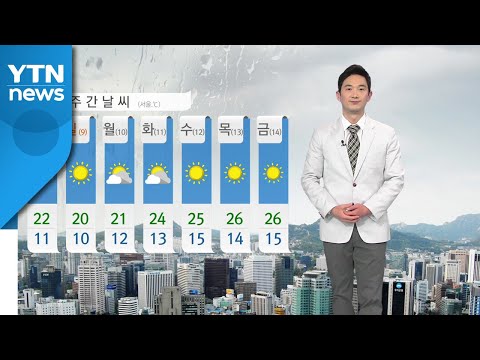 [날씨] 오늘 아침~낮 곳곳 비...미세먼지 '나쁨' / YTN