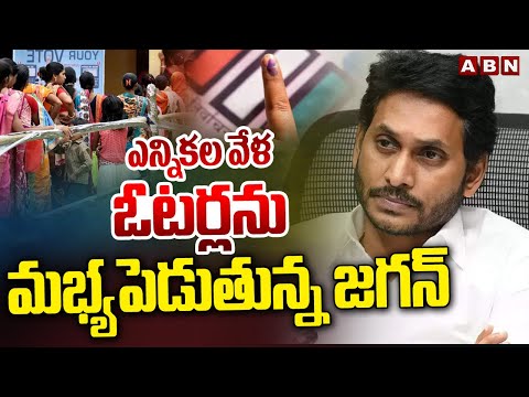 ఎన్నికల వేళ ఓటర్లను మభ్యపెడుతున్న జగన్ | YS Jagan | Election Commission | ABN Telugu - ABNTELUGUTV