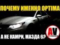 Почему ИМЕННО KIA OPTIMA? А не КАМРИ, МАЗДА6, МОНДЕО. Мой выбор