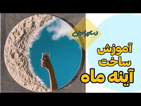 تصویری: نحوه ساخت آینه کج