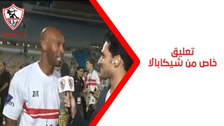 عاوزه تجيلي💥🏹.. تعليق خاص من شيكابالا عقب التتويج بكأس مصر🔥🏹💥#زملكاوي