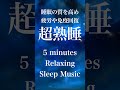 『５分聴いているうちに眠くなる音楽』 リラックス効果ですぐに眠くなる 超熟睡【α波】精神的・肉体的な疲労回復や免疫回復 ヒーリング質の良い睡眠  お昼寝 休憩用などに【短時間用】 #shorts