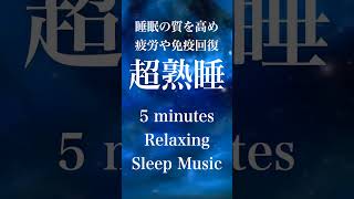 『５分聴いているうちに眠くなる音楽』 リラックス効果ですぐに眠くなる 超熟睡【α波】精神的・肉体的な疲労回復や免疫回復 ヒーリング質の良い睡眠  お昼寝 休憩用などに【短時間用】 #shorts