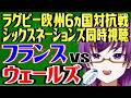 【海外ラグビー同時視聴】ウェールズvsフランス～シックスネーションズ～【橋朋 蘭】