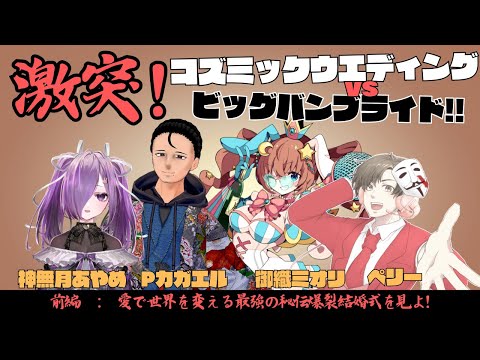 【新クトゥルフ神話TRPG】『激突！コズミックウエディングvsビッグバンブライド！！』前編【#あかみぺブライド】