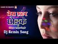 Dj Remix Sad Song ||  हम खुद ही चले जायेंगे तेरा शहर छोड़ के || Tera Shahar Chhodke ||  Tahir Chishti Mp3 Song