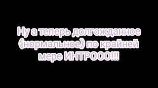 Моё 2норм интро надеюсь зайдет:)