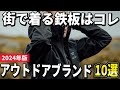 【2024年版】街でもオシャレに着こなす!定番アウトドアブランドの名品おすすめ10選