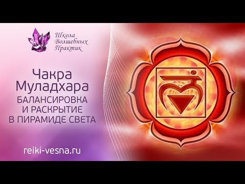 Медитация | Очищение чакр | 1 чакра | МУЛАДХАРА | Гармонизация чакры в Пирамиде Света