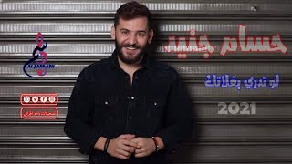 حسام جنيد  لو تدري بغلاتك Hossam jneed  Lo Tadry bglatak 2021