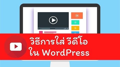 วิธีการอัพโหลดวีดีโอไปที่ you tube และเอามา ใส่ video ใน wordpress ของเราแบบง่ายมากๆ ทำได้แน่นอน