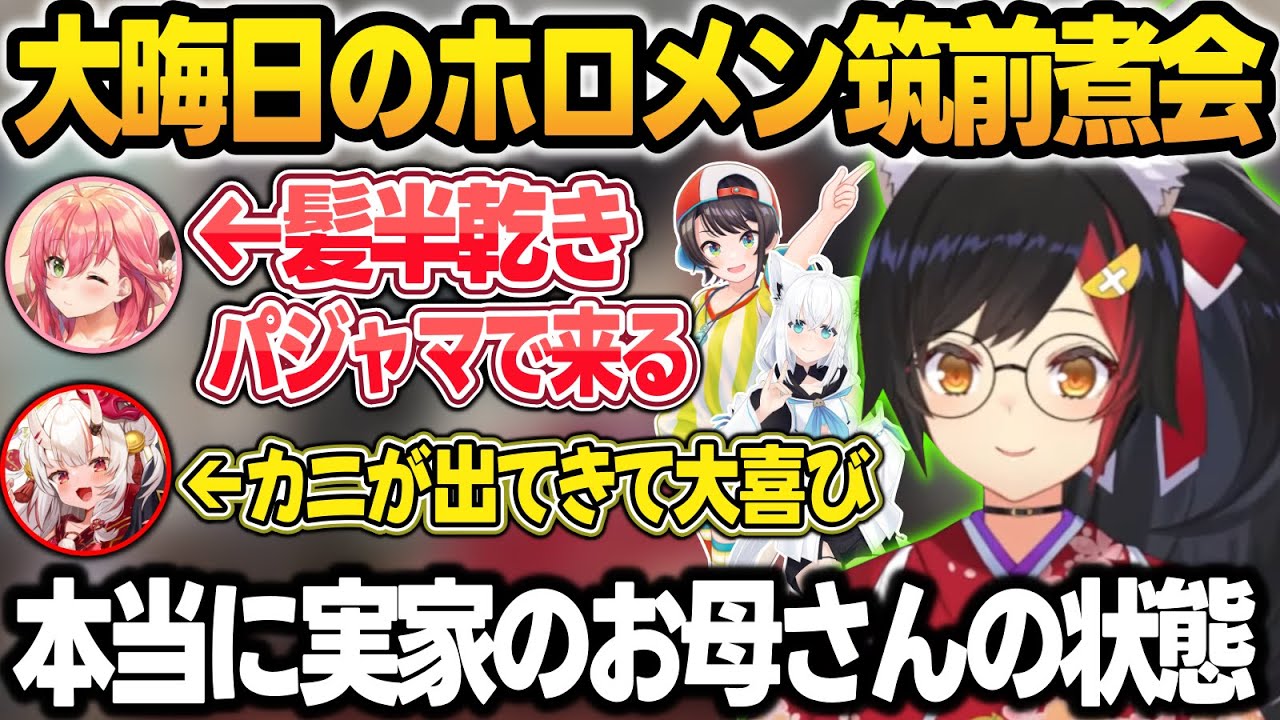 髪の毛半乾きパジャマの限界すぎる格好で来るみこち＋言ったらなんでも出てくるミオしゃの筑前煮会w【大神ミオ/輪堂千速/大空スバル/さくらみこ/白上フブキ/百鬼あやめ/ホロライブ/切り抜き】