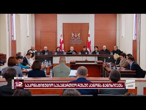 საკონსტიტუციო სასამართლოში რუსული კანონის განხილვა მიმდინარეობს