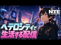 #4 【NTE】 S武器取得やらいろいろぉ