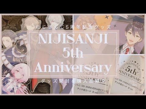 【開封動画】5周年記念グッズを開封する｜にじさんじ｜グッズ開封