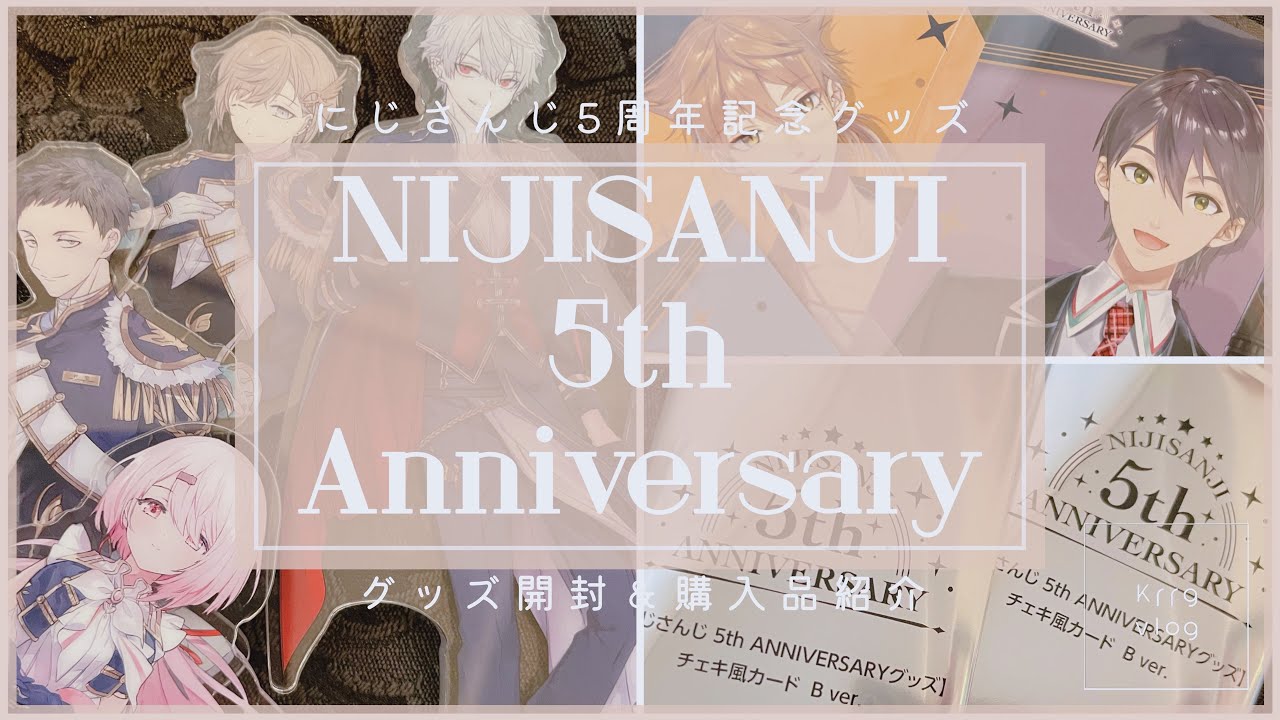 開封動画】5周年記念グッズを開封する｜にじさんじ｜グッズ開封 - YouTube
