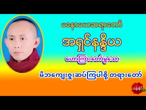 မိဘေက်းဇူးဆပ္ၾကပါစို႔ တရား​ေတာ္  မေနာမယဆရာ​ေတာ္​ အရွင္နႏၵိယ ​