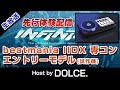 【今度こそ】beatmania IIDX エントリーモデルコン配信 [#IIDX]
