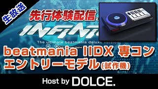 【今度こそ】beatmania IIDX エントリーモデルコン配信 [#IIDX]
