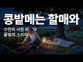 콩밭메는 소리를 들으며 잠들던밤. 가장안전했던밤 | 20분 후 검은화면 | #수면음악 #asmr #자연소리 #할머니 #노스텔지어