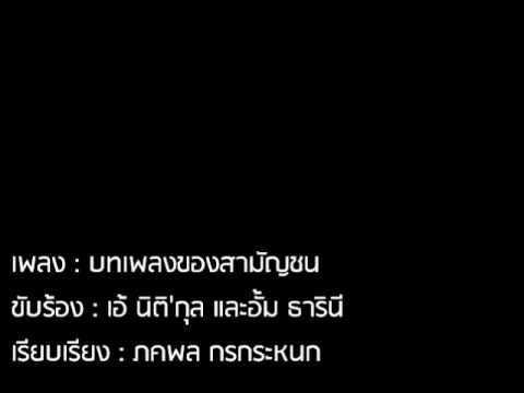 บทเพลงของสามัญชน Complete