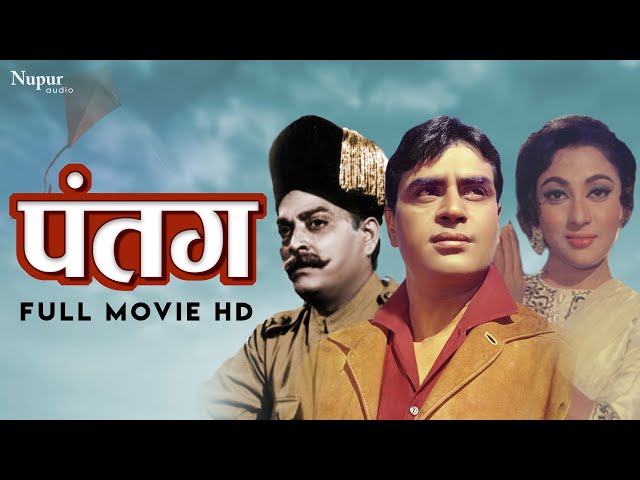 Patang 1960 | पतंग | Rajendra Kumar, Mala Sinha | Bollywood Full Movies | Nupur Movies class=