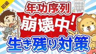 第160回 【年功序列が崩壊中の日本】大損するのは30代!?対策ナシでは怖い時代【お金の勉強 初級編】