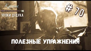 Уроки дудука #70. Полезные упражнения #karunaduduk